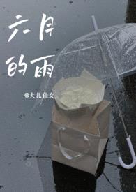 六月的雨（1v1青梅竹马）封面