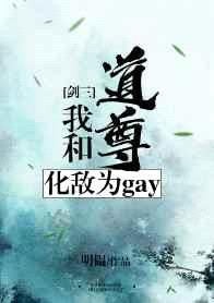 我和道尊化敌为gay[剑三] 完结+番外封面